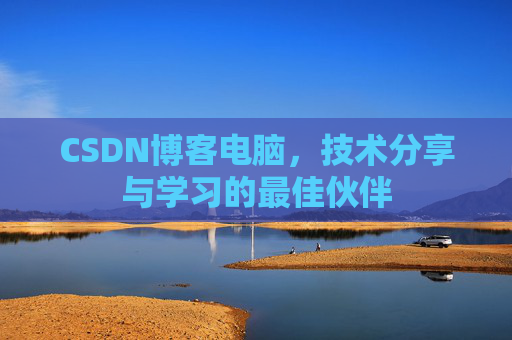 CSDN博客电脑，技术分享与学习的最佳伙伴